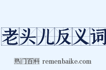 老头儿反义词是什么意思的图片